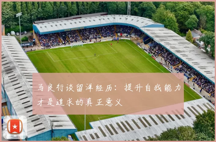 马良行谈留洋经历：提升自我能力才是追求的真正意义