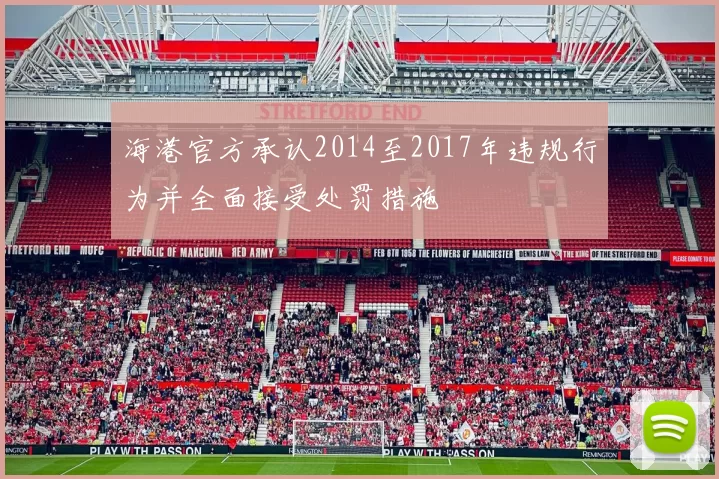 海港官方承认2014至2017年违规行为并全面接受处罚措施